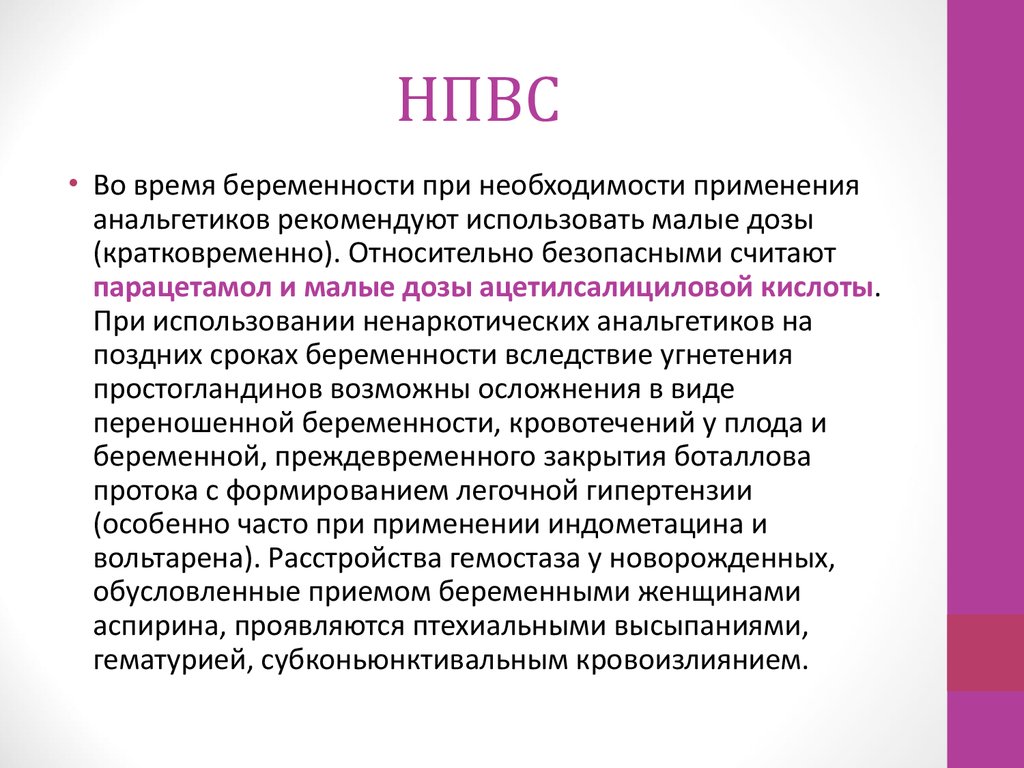 Необходима для использования. НПВС, относительно безопасное при беременности. Назначение противовоспалительных препаратов при беременности. НПВС для беременных.