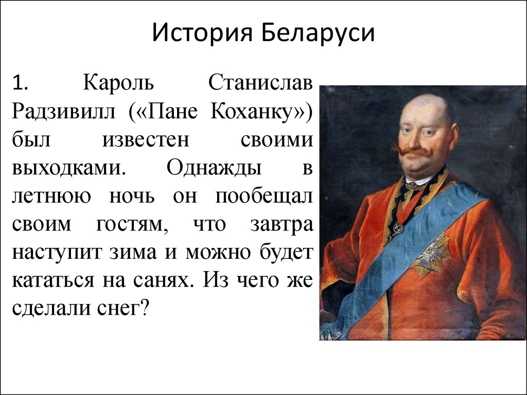 История белоруссии 8 класс. Кароль Станислав пане коханку Радзивилл. История Беларуси. История Белоруссии. Беларусь презентация по истории.