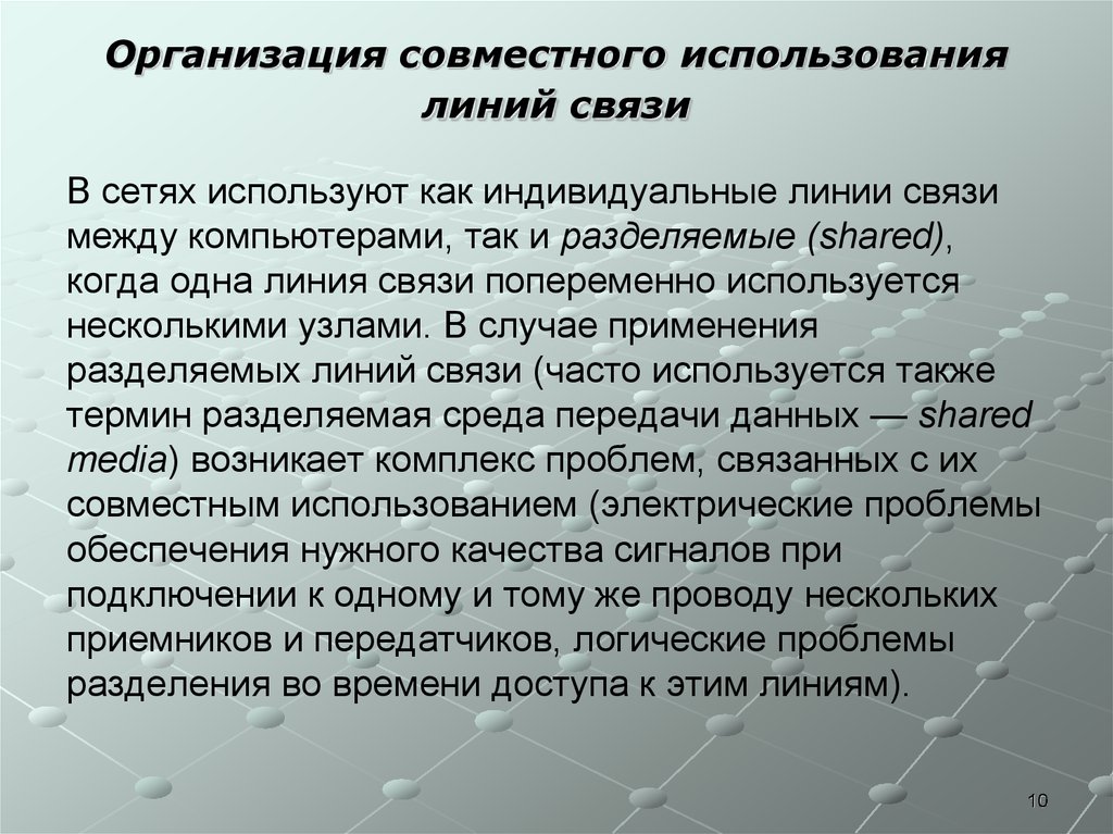 Использование линий. Организация совместного использования линий связи. Проблемы передачи данных. Разделение линий связи. Линия связи текст.