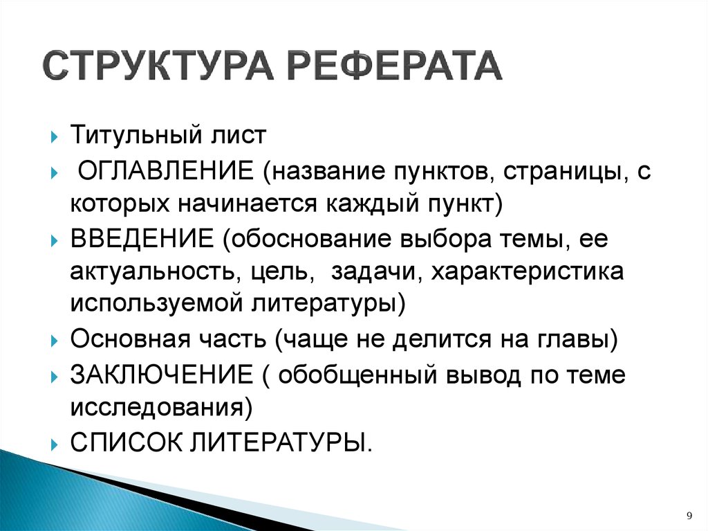 Структура реферата презентация