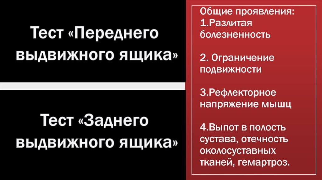 Общие проявления: 1.Разлитая болезненность 2. Ограничение подвижности 3.Рефлекторное напряжение мышц 4.Выпот в полость сустава,