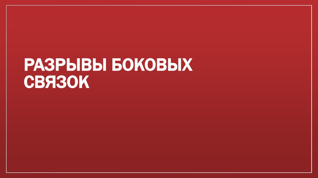 РАЗРЫВЫ БОКОВЫХ СВЯЗОК