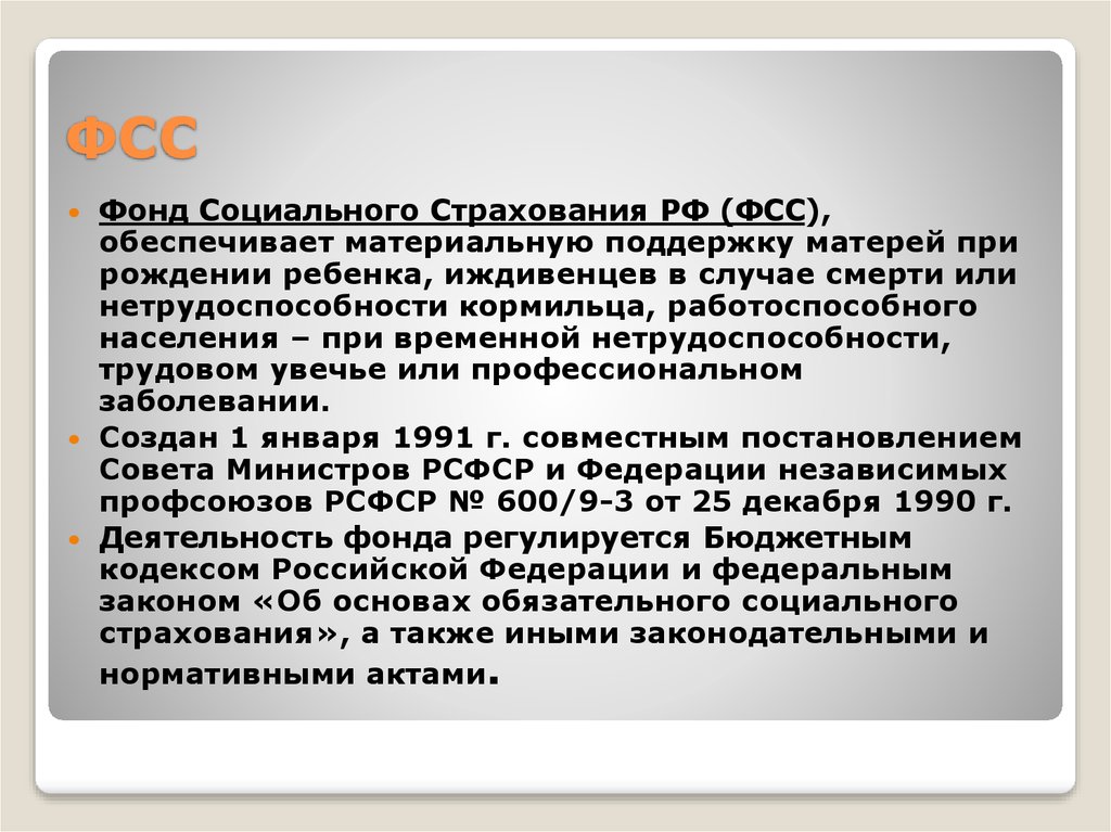 Фонд социального страхования 17. Фонд социального страхования. Фонд социального страхования понятие. Фонд соц страхования. Социальное страхование обеспечивает.