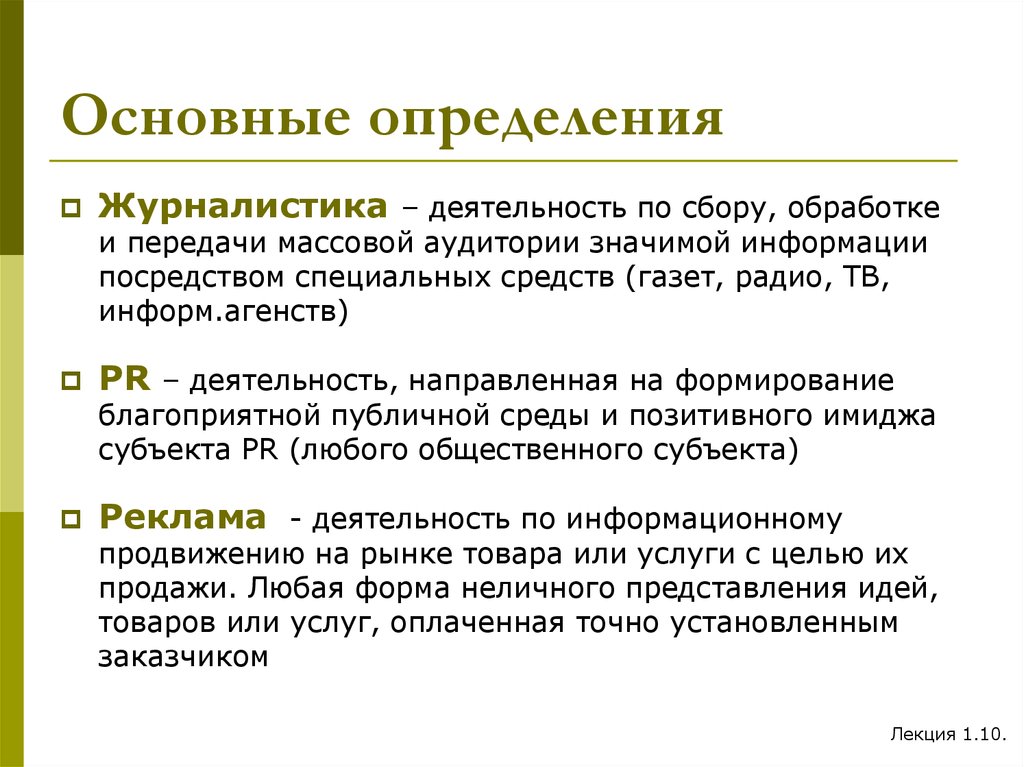 Сбор определение. Журналистика это определение. Формы журналистики. Жанры журналистики определение. Типы деятельности в журналистике.