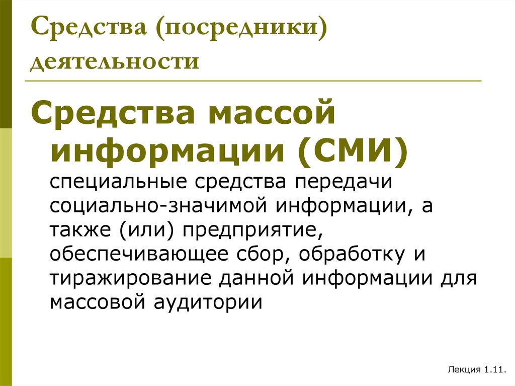 Масса информации. Средства масс информации это. Подавляющая масса информации. Кто разрешает средства массы информации выпускать.