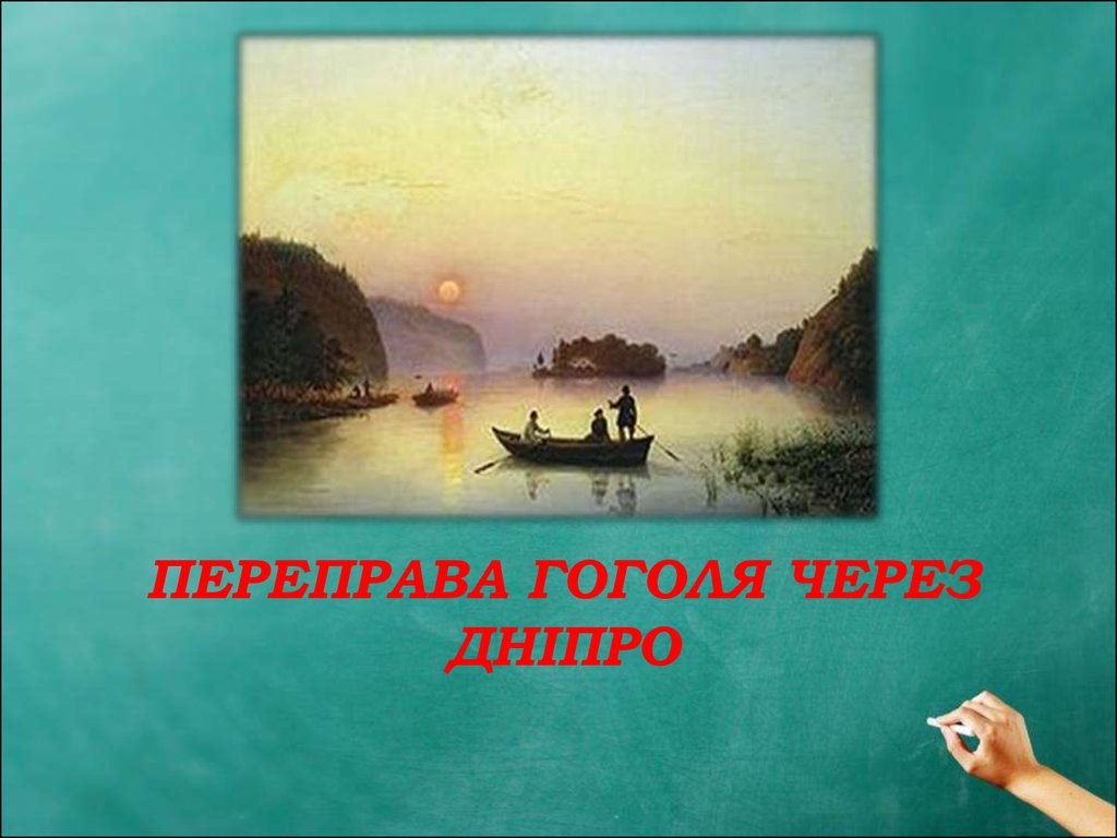 Переправа Гоголя через Дніпро