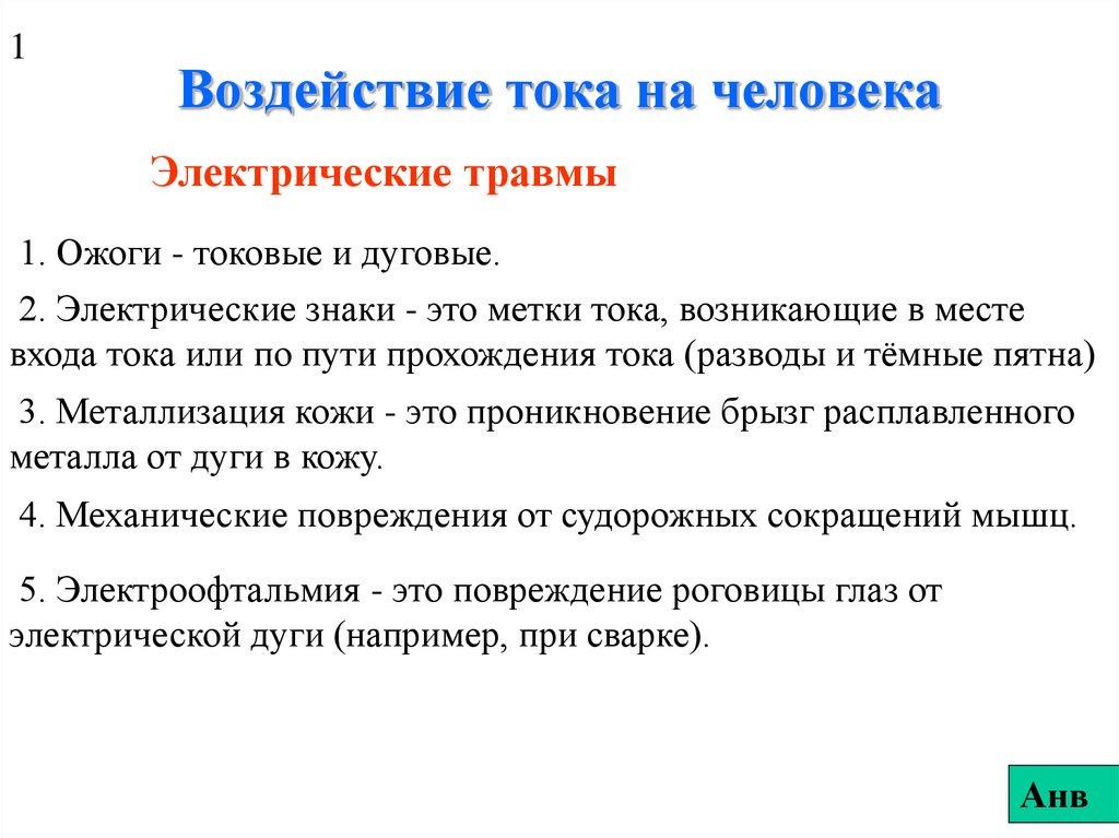 Исследование токами. Воздействие электрического тока на человека. Воздействие Эл тока на человека. Воздействие электротока на человека. Опасное воздействие электрического тока.