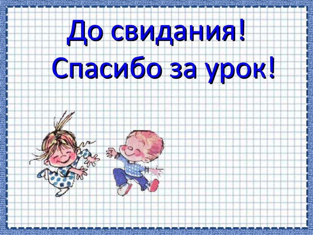 Спасибо до свидания пожалуйста