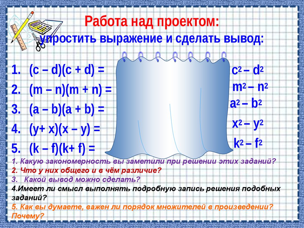 Умножение многочленов упростите выражение. Формулы сокращённого умножения. Упростить выражение многочленов 7 класс. Упростить многочлен.