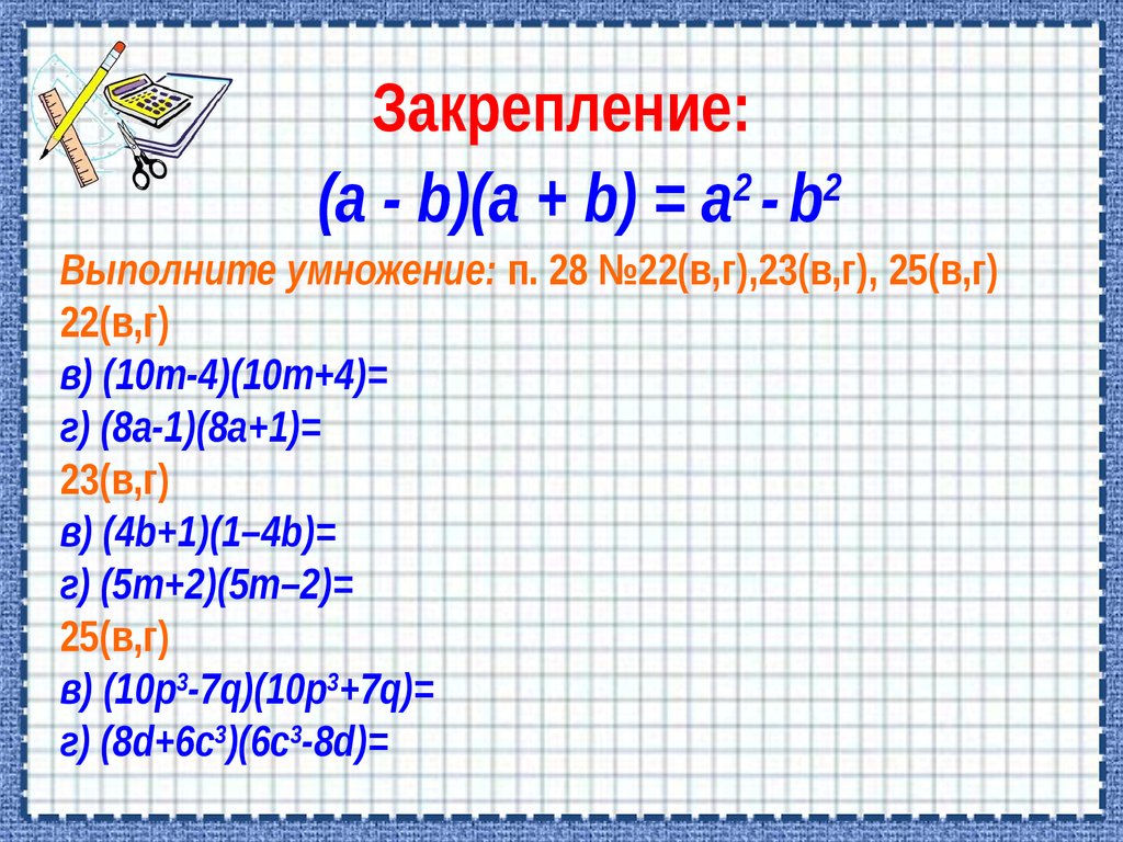 Выполните умножение 6 25. Разность квадратов самостоятельная работа. П умножить на п. . Выполни умножение многочленов (b + 5)( b - 2). Выполни умножение (3c^7-5d^2)*(3c^7+5d^2).