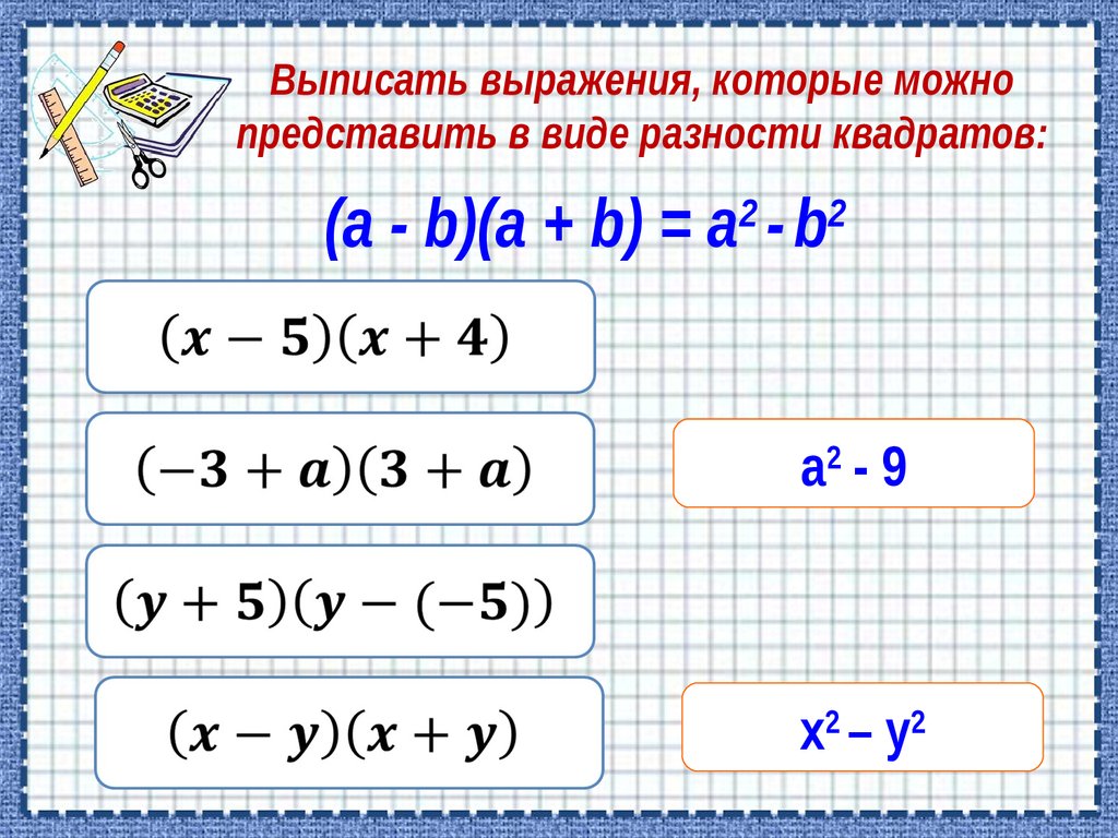 X 3y 2 разность в квадрате. Представить в виде разности квадратов. Представьте выражение в виде разности квадратов. X В виде разности. Выражения которые можно представить в виде разности квадратов.