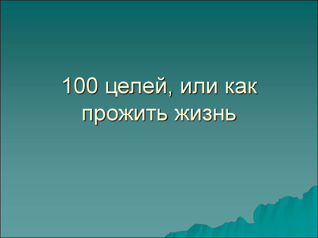 100 ppt. 100 Целей. 100 Целей на жизнь красота. 100 Целей для детей. Наша цель 100%.