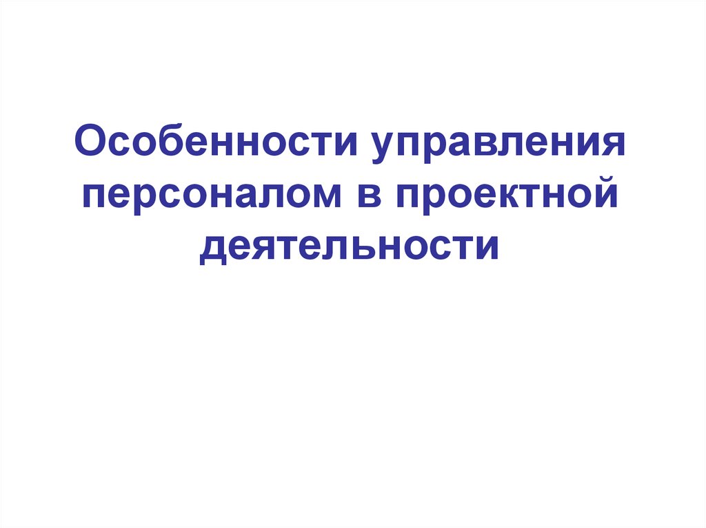 Особенности управления проекта