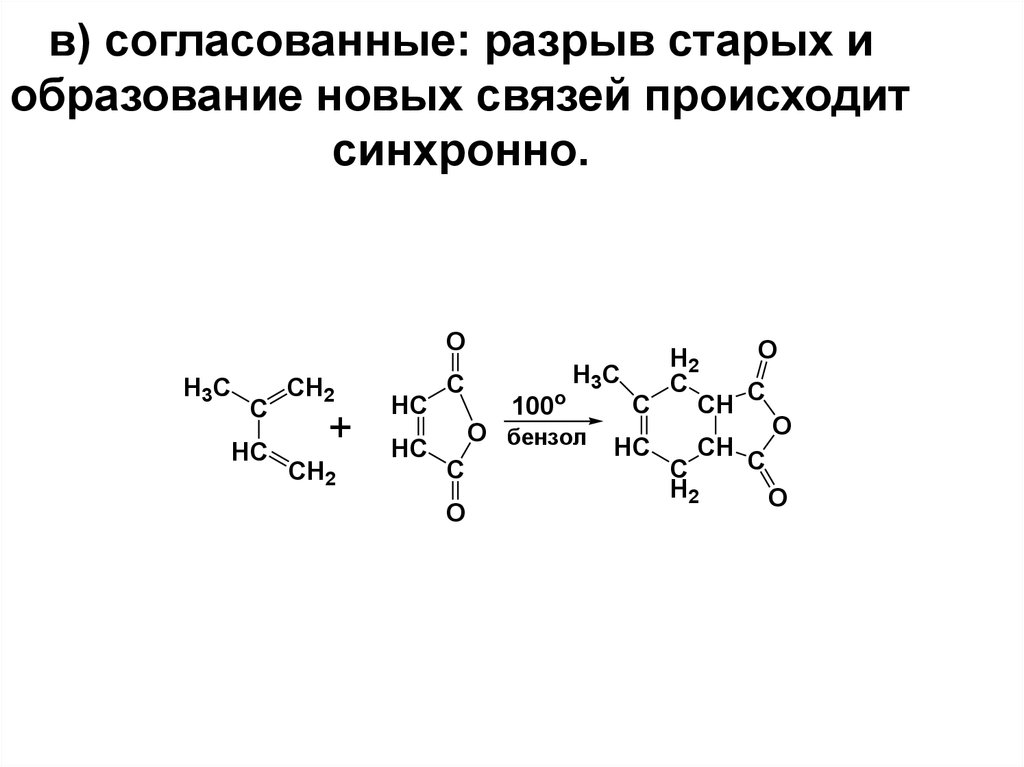 Реакция когда т и. Разрыв связи. Образование новых связей. Разрыв связей между простенками. Синхронный разрыв связи.