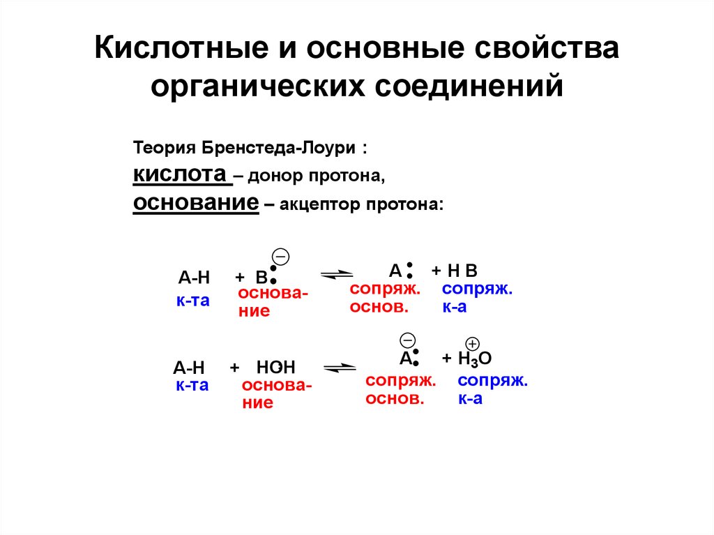 Химические свойства органических соединений. Кислотно основные свойства органических соединений таблица. Кислотные свойства органических соединений таблица. Сравнение кислотных свойств органических соединений. Порядок усиления кислотных свойств органических соединений.