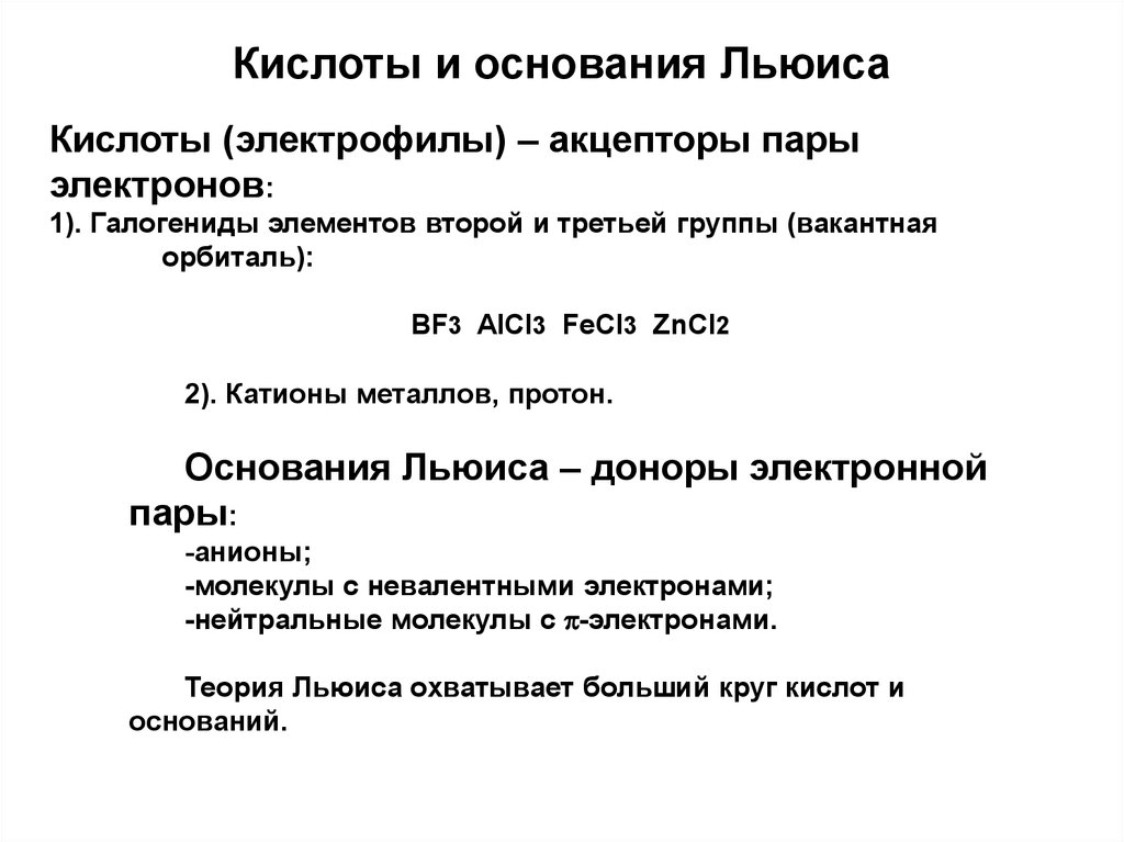 Теория льюиса кислоты. Кислоты и основания Льюиса. Основание по Льюису. Примеры кислот и оснований по Льюису. Кислота Льюиса и основание Льюиса.