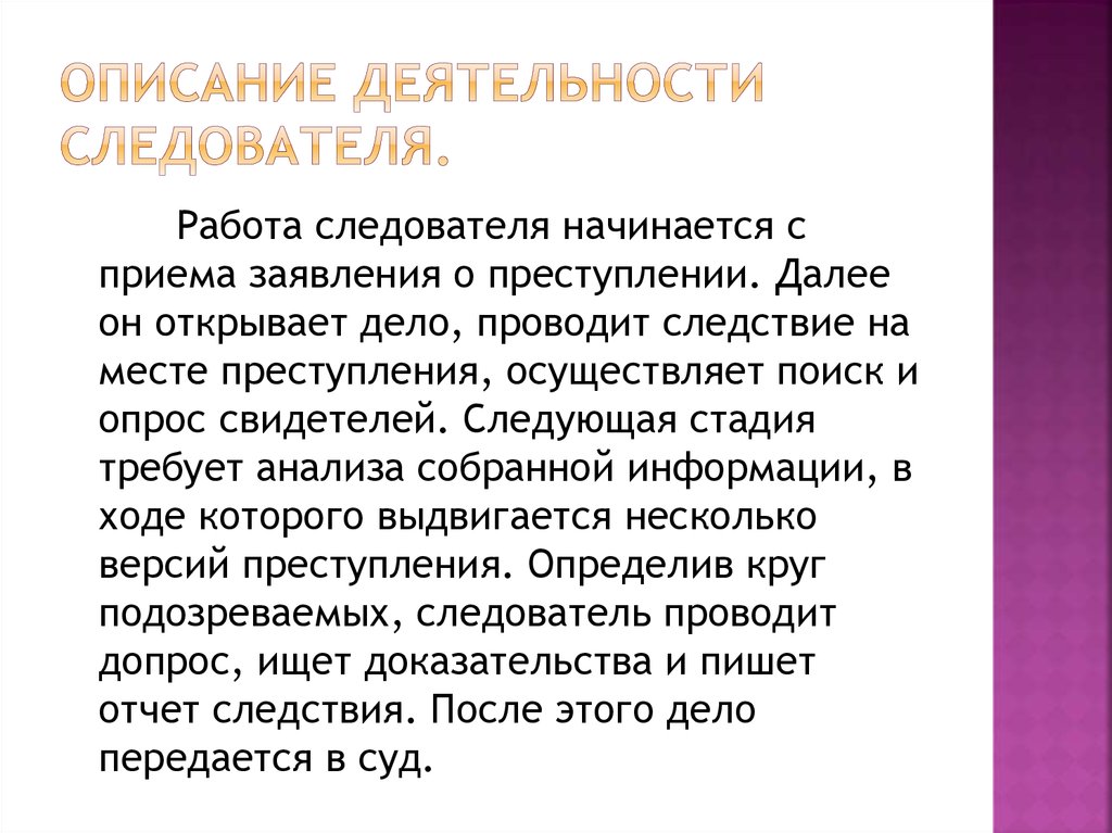 Роль следователя. Характеристика профессии следователь. Характеристика деятельности следователя. Характеристика на следователя. Специфика профессии следователя.