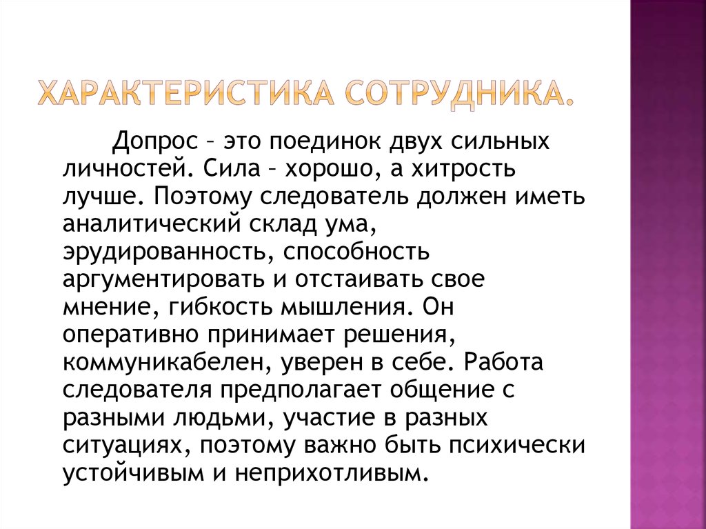 Особенности сотрудника