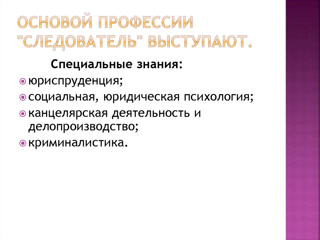 Работа следователя презентация