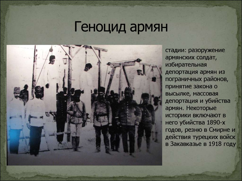 Геноцид что. Геноцид армянского народа 1915. Геноцид армян турками 1915.