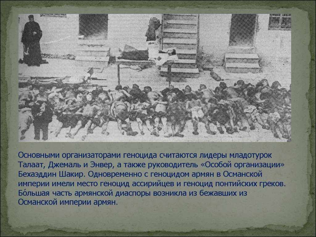 Сообщение о геноциде. Геноцид армян 1915 презентация. Геноцид армян причины и последствия кратко. Геноцид армян 1915 причины.