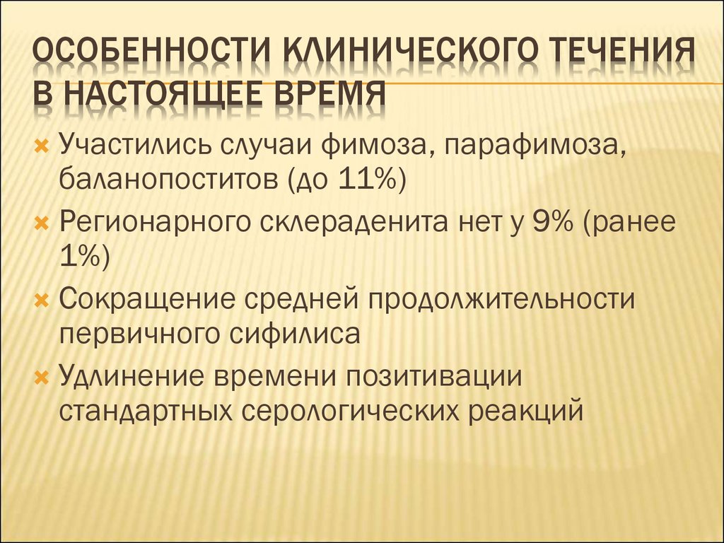 Клинические особенности течения