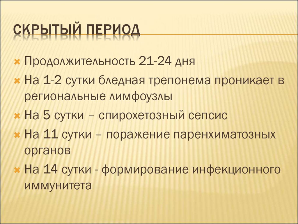 Скрытый период. Скрытый период возникает. Продолжительности скрытого периодады. Скрытый период Длительность.