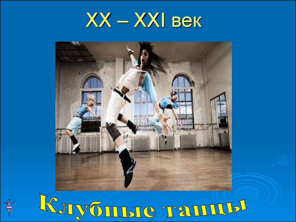 Музыка xx xxi века. 21 Век танцы. XX - XXI века. Танец веков презентация. Танцы в 21 веке.