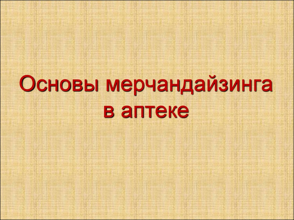 Презентация на тему мерчандайзинг в аптеке