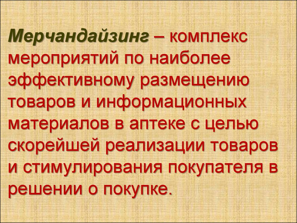 Реферат: Мерчандайзинг в аптечных организациях