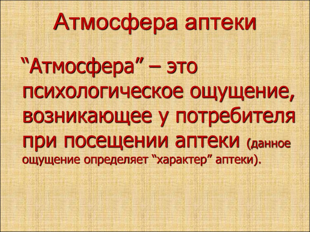 Курсовая Работа Мерчандайзинг В Аптеке Intoxic