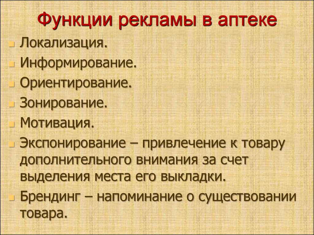 Презентация на тему мерчандайзинг в аптеке