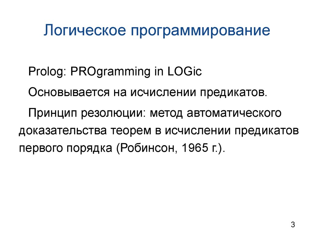 Prolog программирование. Логические языки программирования. Пролог язык программирования. Логическое программирование Пролог. Языками логического программирования являются:.