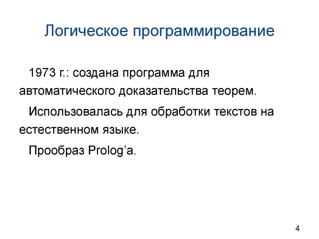 Лекция по теме Использование Prolog совместно с другими ЯП 