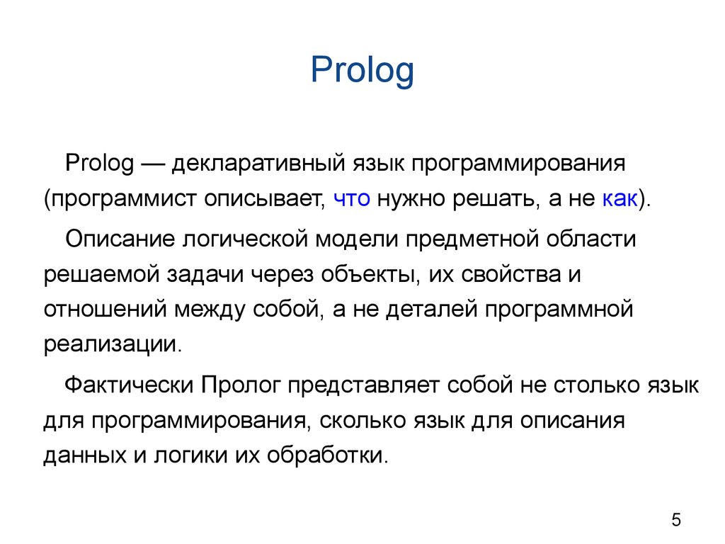 Лекция по теме Использование Prolog совместно с другими ЯП 