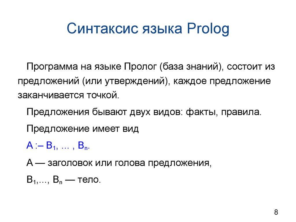 Синтаксис языка. Пролог язык программирования примеры. Пролог синтаксис языка. Программа на языке Пролог. Пролог программирование примеры.