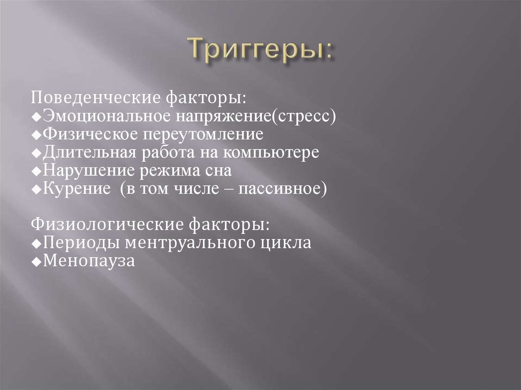 Триггер психология. Психологические триггеры. Эмоциональные поведенческие триггеры что это. Триггер это в психологии. Триггеры стресса.