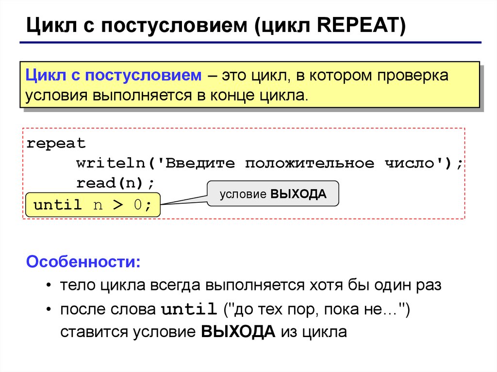 Введите целое положительное число. Цикл с постусловием repeat. Оператор цикла с постусловием c#. Оператор с циклом Case. Тело цикла с постусловием выполняется всегда хотя бы один раз.