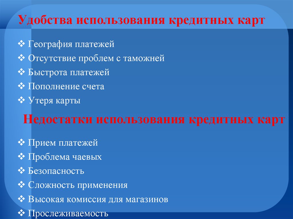 Плюсы и минусы карты. Минусы использования банковских карт. Достоинства и недостатки кредитных карт. Удобство использования банковских карт. Недостатки использования банковских карт.