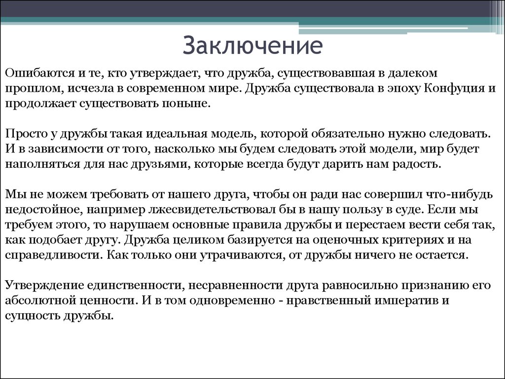 Философия дружбы презентация. Заключение дружбы. Сущность приятельства. Дружба философское.