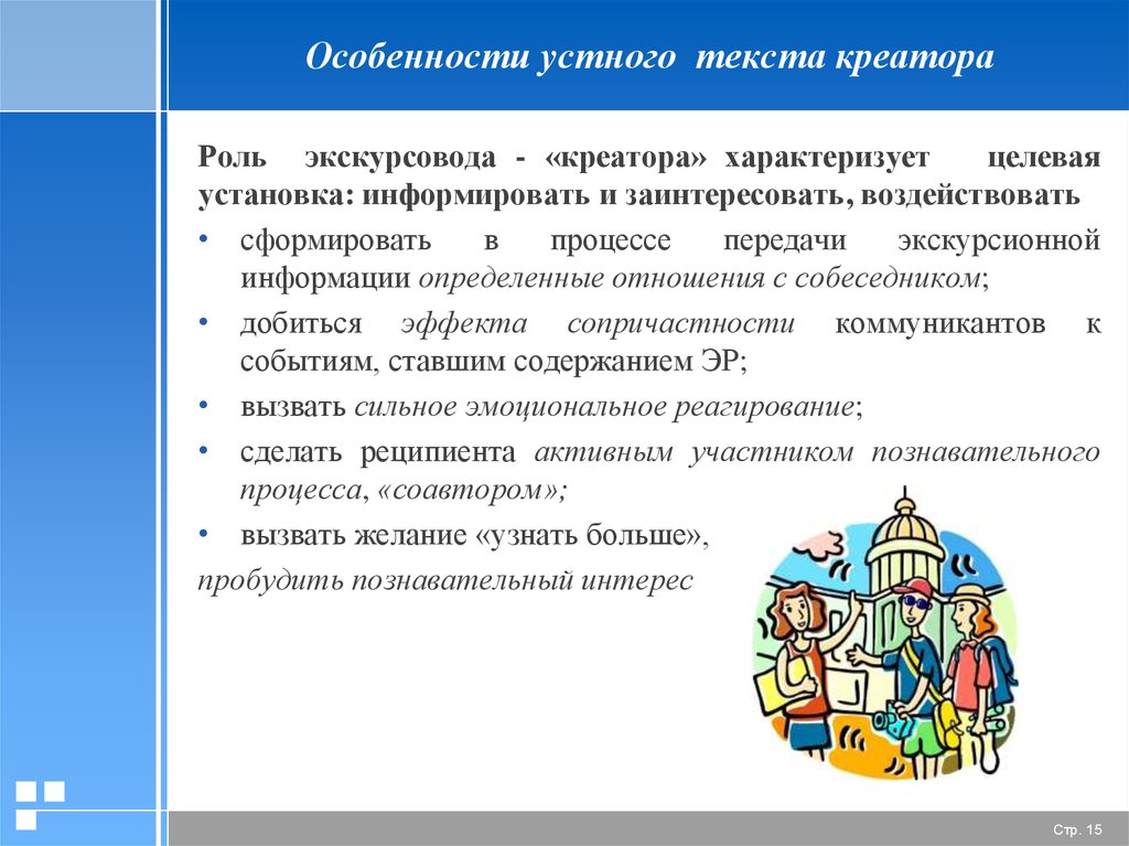 Содержание вызывать. Роль экскурсовода. Жанровые особенности текста. Особенности устного текста. Функции экскурсовода.