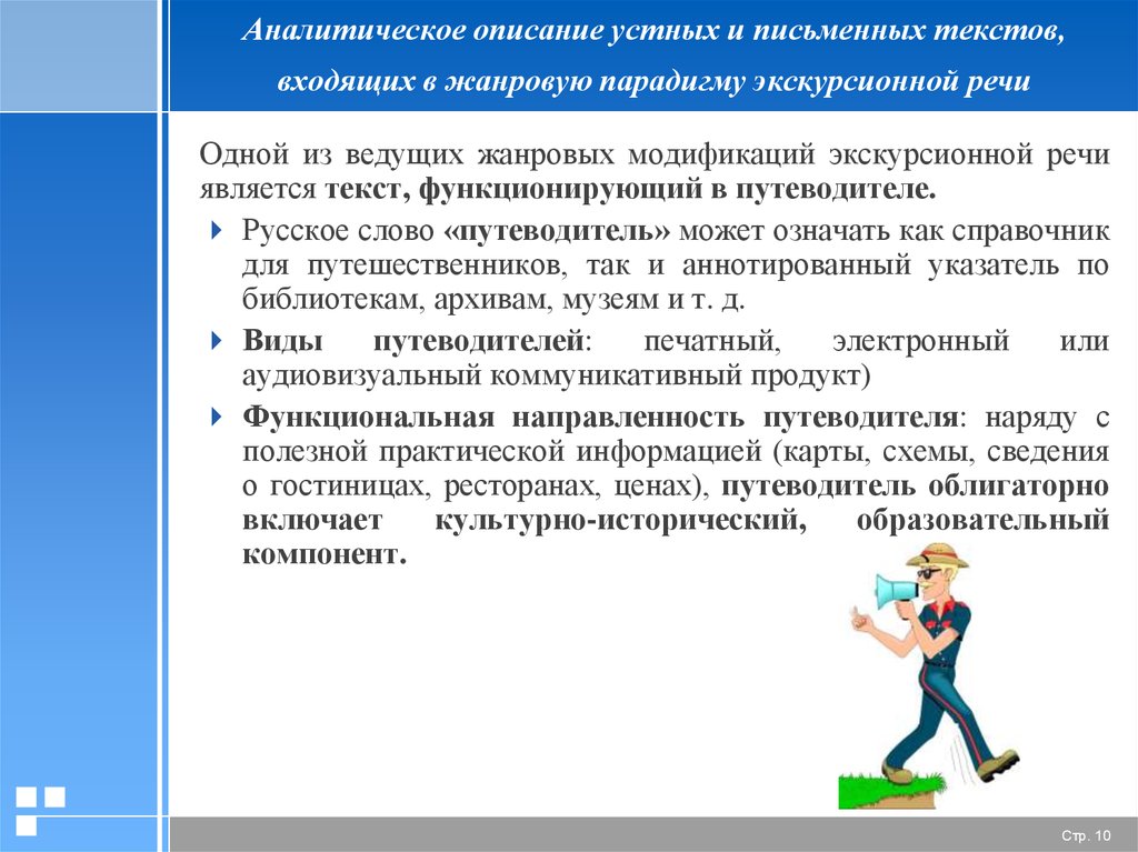 Устный и письменный текст. Экскурсионная речь. Словесное описание. Как строится Экскурсионная речь?.