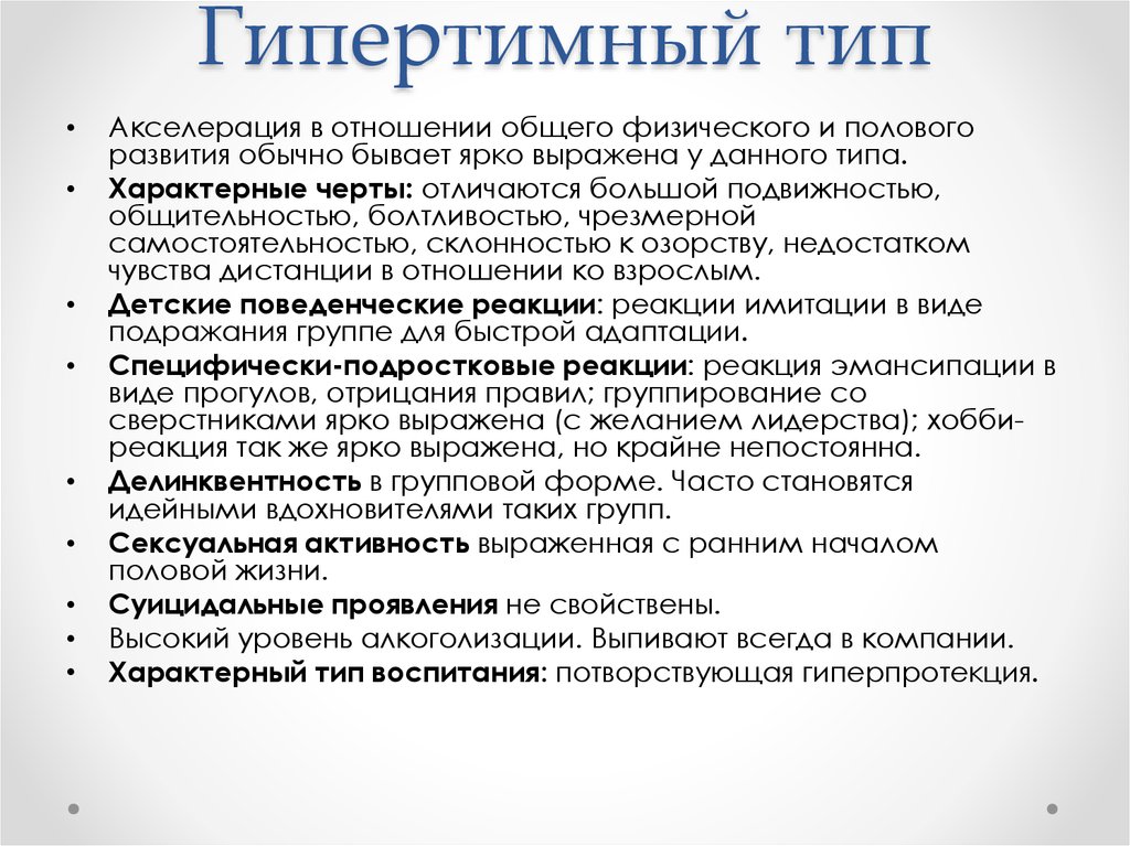 Гипертим. Гипертим Тип личности. Психотип личности гипертим. Гипертимный Тип характера. Характеристика гипертимного типа личности.