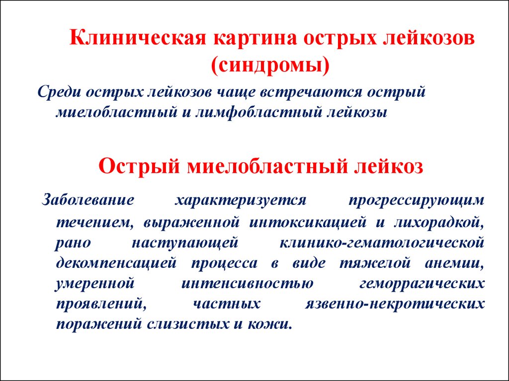 Лейкозы клинические рекомендации 2020. Клинические синдромы острого лейкоза. Острый лейкоз клиническая картина. При лейкозе наблюдаются синдромы. Клиническая картина острого миелолейкоза.