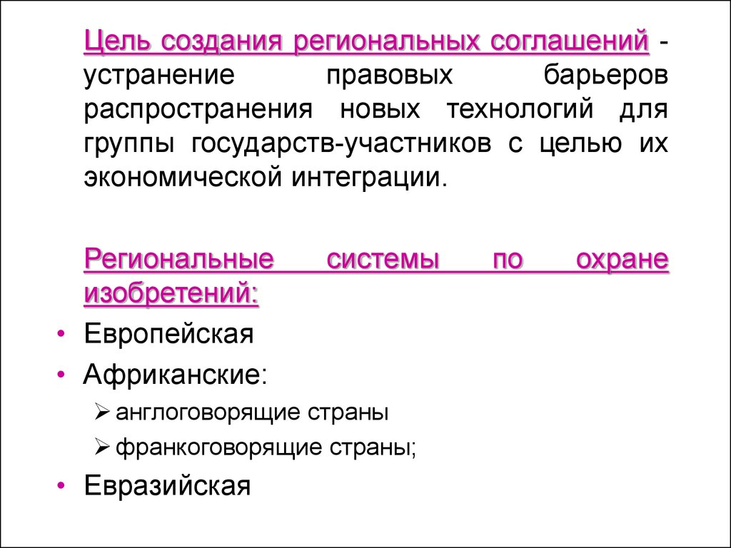 Цель соглашения. Региональные договоры. Региональными конвенциями. Региональные договоры характеристика. Соглашение по целям.