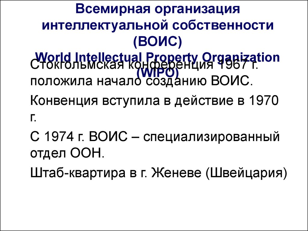 Воис мод. Всемирная организация интеллектуальной собственности. Конвенция всемирной организации интеллектуальной собственности. Стокгольмская конвенция ВОИС. Стокгольмская конвенция 1967.