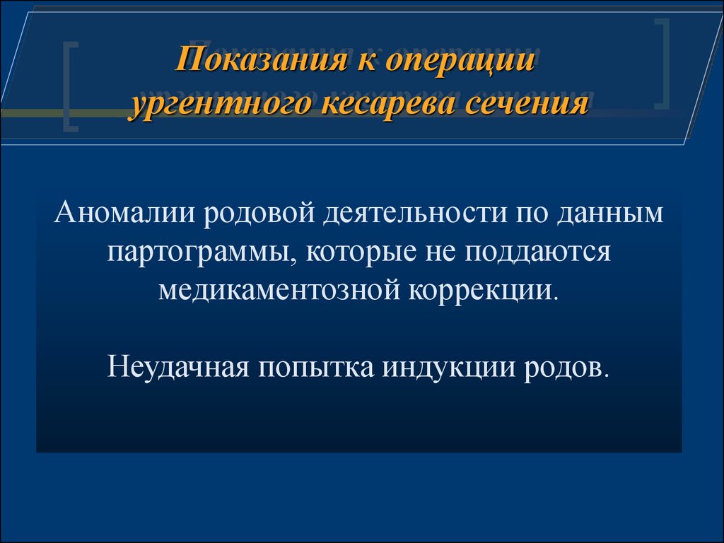 Индукция родов это. Индукция родовой деятельности Акушерство. Индукция родов показания. Показания к операции кесарева сечения. Показания к кесареву сечению при аномалиях родовой деятельности.