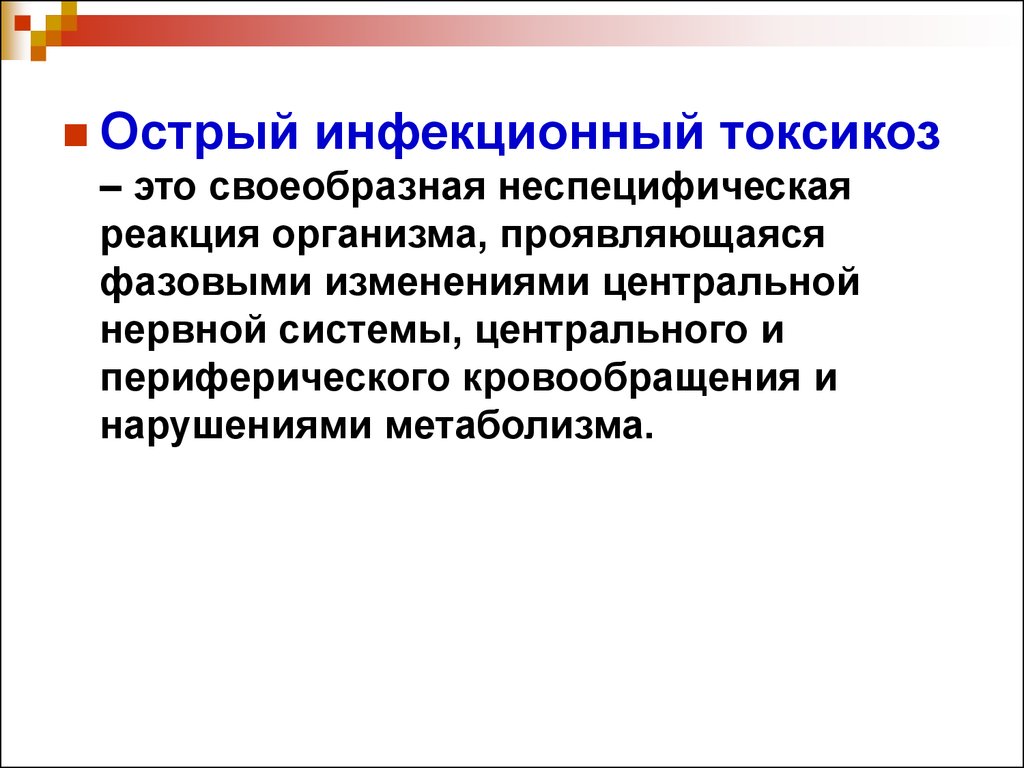 Токсикоз это. Острый инфекционный токсикоз. Острый инфекционный токсикоз у детей. Первичный инфекционный токсикоз. Первичный инфекционный токсикоз патогенез.