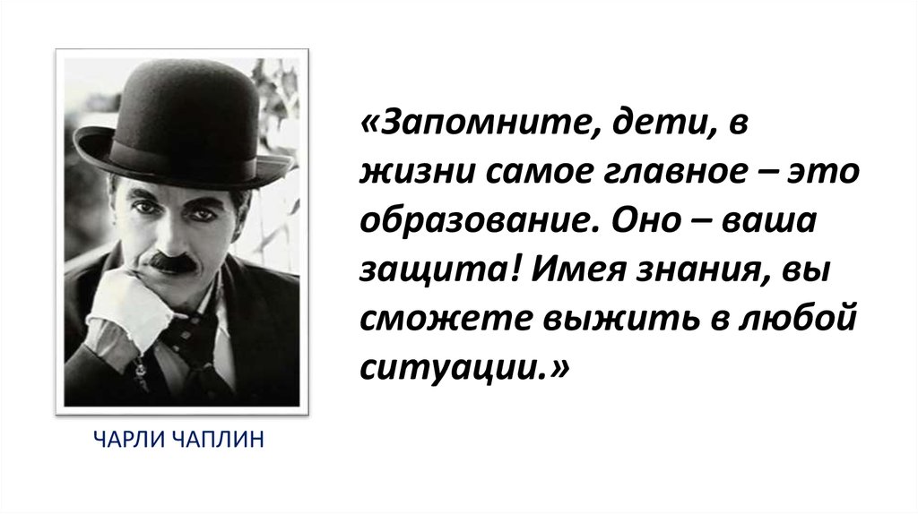 Конечно самое главное. Выражения Чарли Чаплина крылатые. Чарли Чаплин афоризмы. Чарли Чаплин высказывания о жизни. Высказывание Чарли Чаплина о жизни.