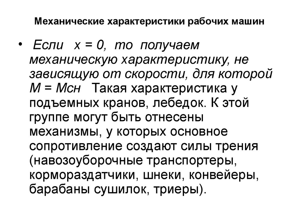 Рабочий характер. Механические характеристики рабочих машин. Механические характеристики рабочих механизмов. Какой вид имеет механическая характеристика рабочей машины. Дайте определение механической характеристики рабочей машины.